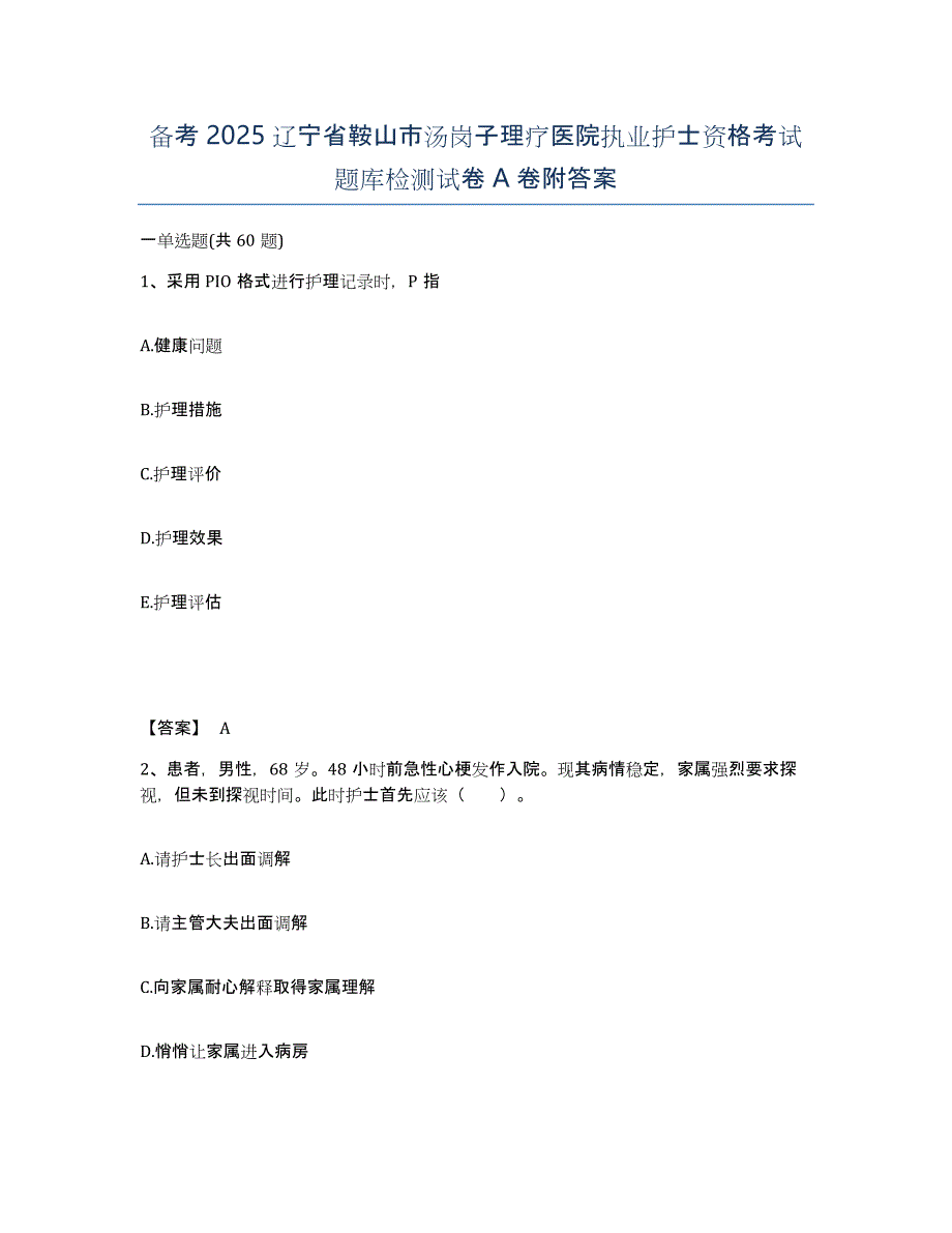 备考2025辽宁省鞍山市汤岗子理疗医院执业护士资格考试题库检测试卷A卷附答案_第1页