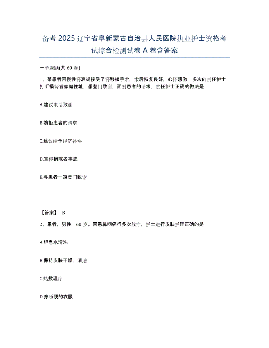 备考2025辽宁省阜新蒙古自治县人民医院执业护士资格考试综合检测试卷A卷含答案_第1页