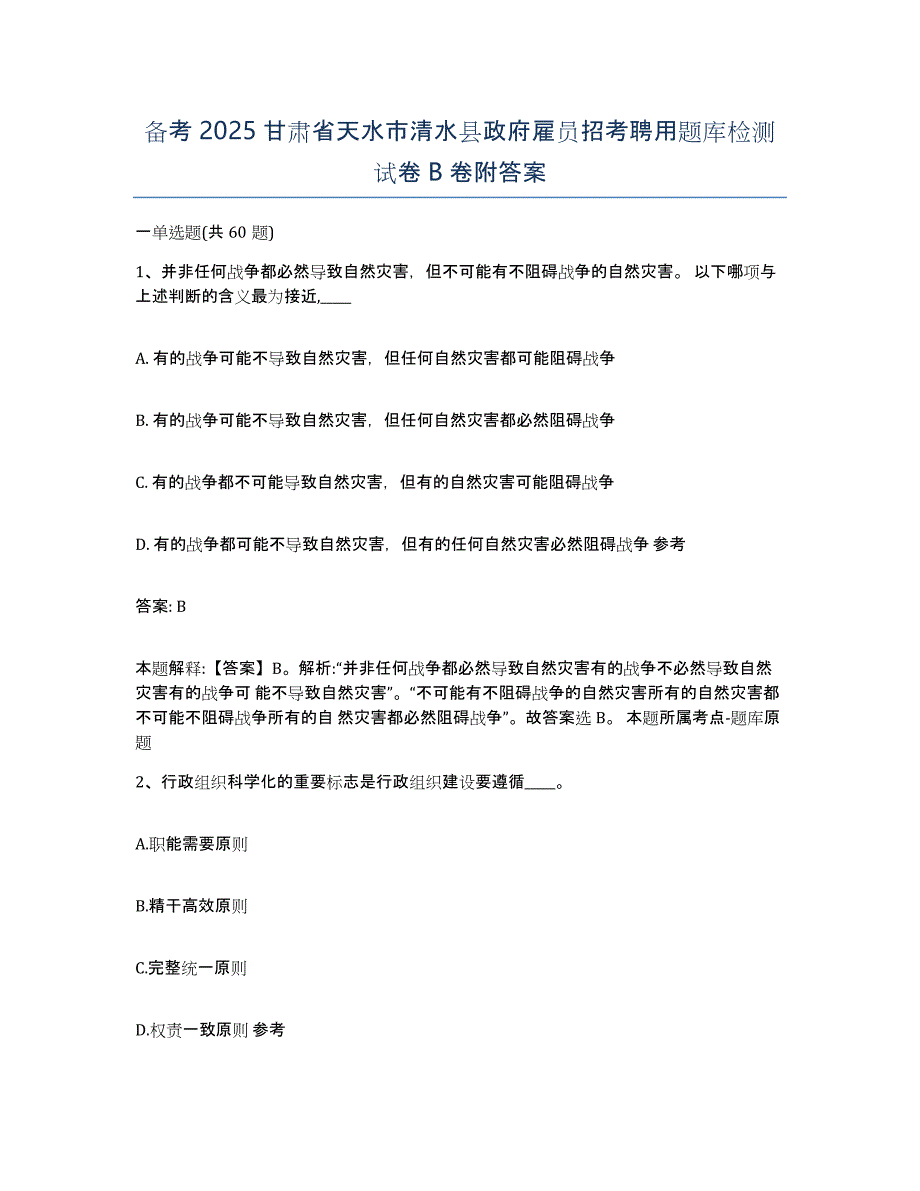 备考2025甘肃省天水市清水县政府雇员招考聘用题库检测试卷B卷附答案_第1页