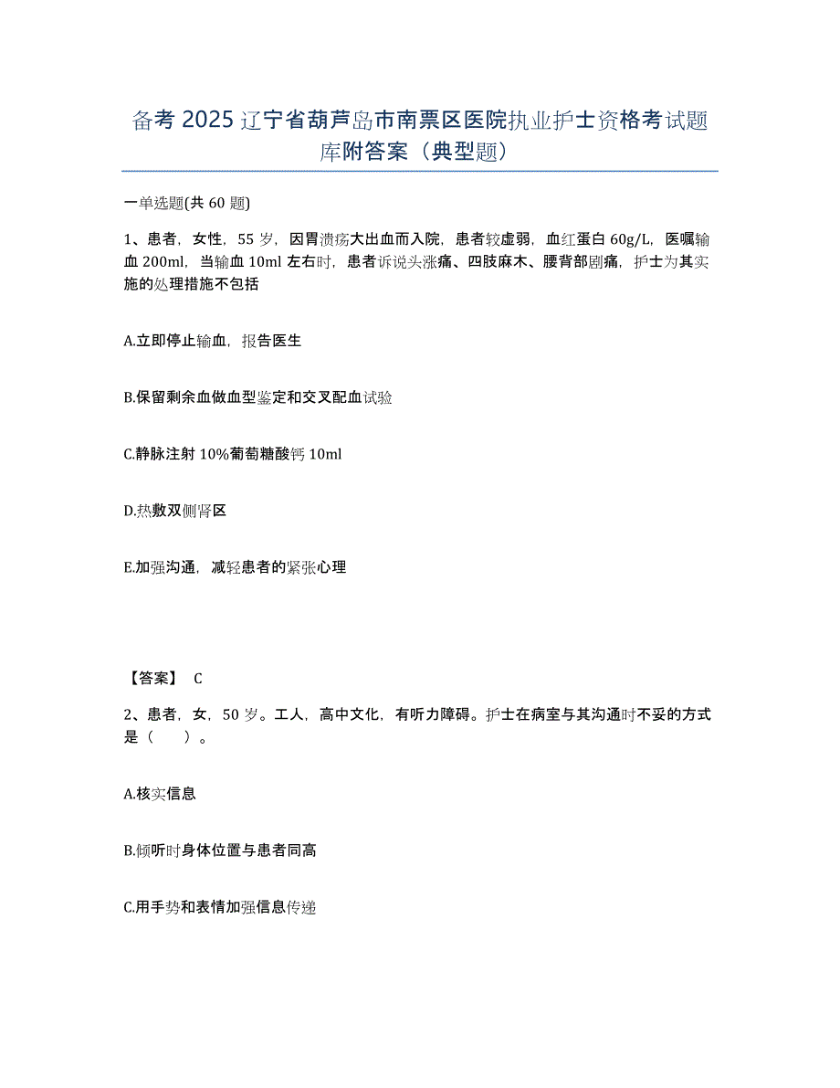 备考2025辽宁省葫芦岛市南票区医院执业护士资格考试题库附答案（典型题）_第1页