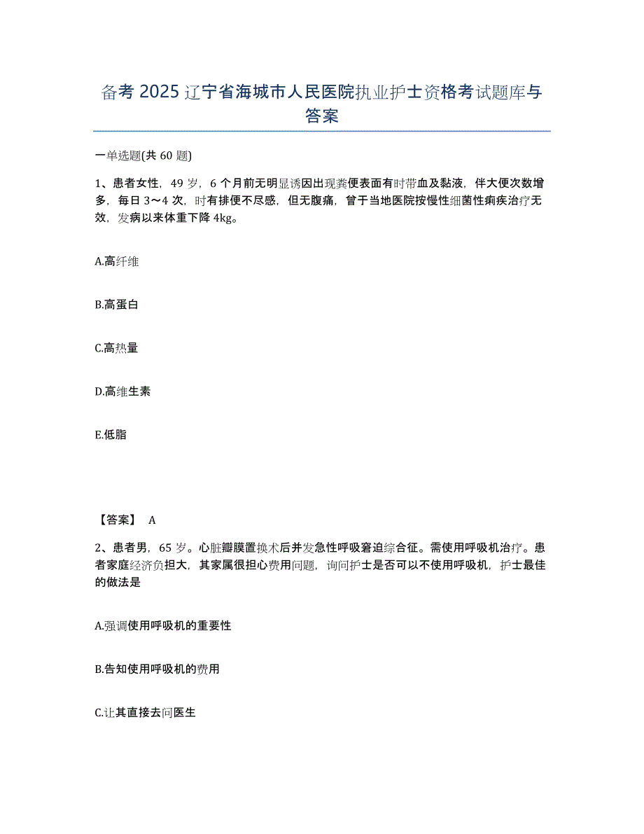 备考2025辽宁省海城市人民医院执业护士资格考试题库与答案_第1页