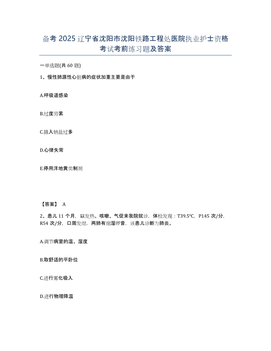 备考2025辽宁省沈阳市沈阳铁路工程处医院执业护士资格考试考前练习题及答案_第1页