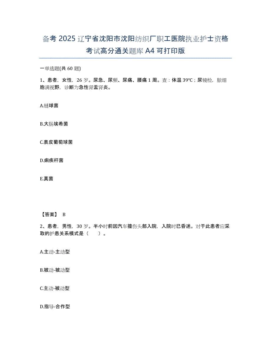 备考2025辽宁省沈阳市沈阳纺织厂职工医院执业护士资格考试高分通关题库A4可打印版_第1页