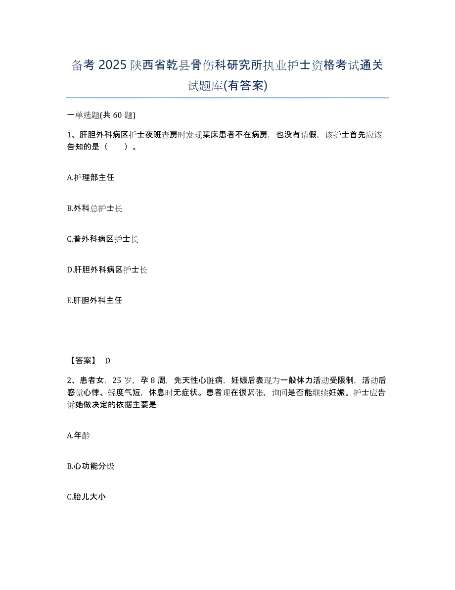 备考2025陕西省乾县骨伤科研究所执业护士资格考试通关试题库(有答案)_第1页