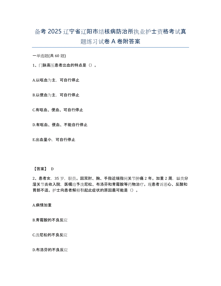 备考2025辽宁省辽阳市结核病防治所执业护士资格考试真题练习试卷A卷附答案_第1页