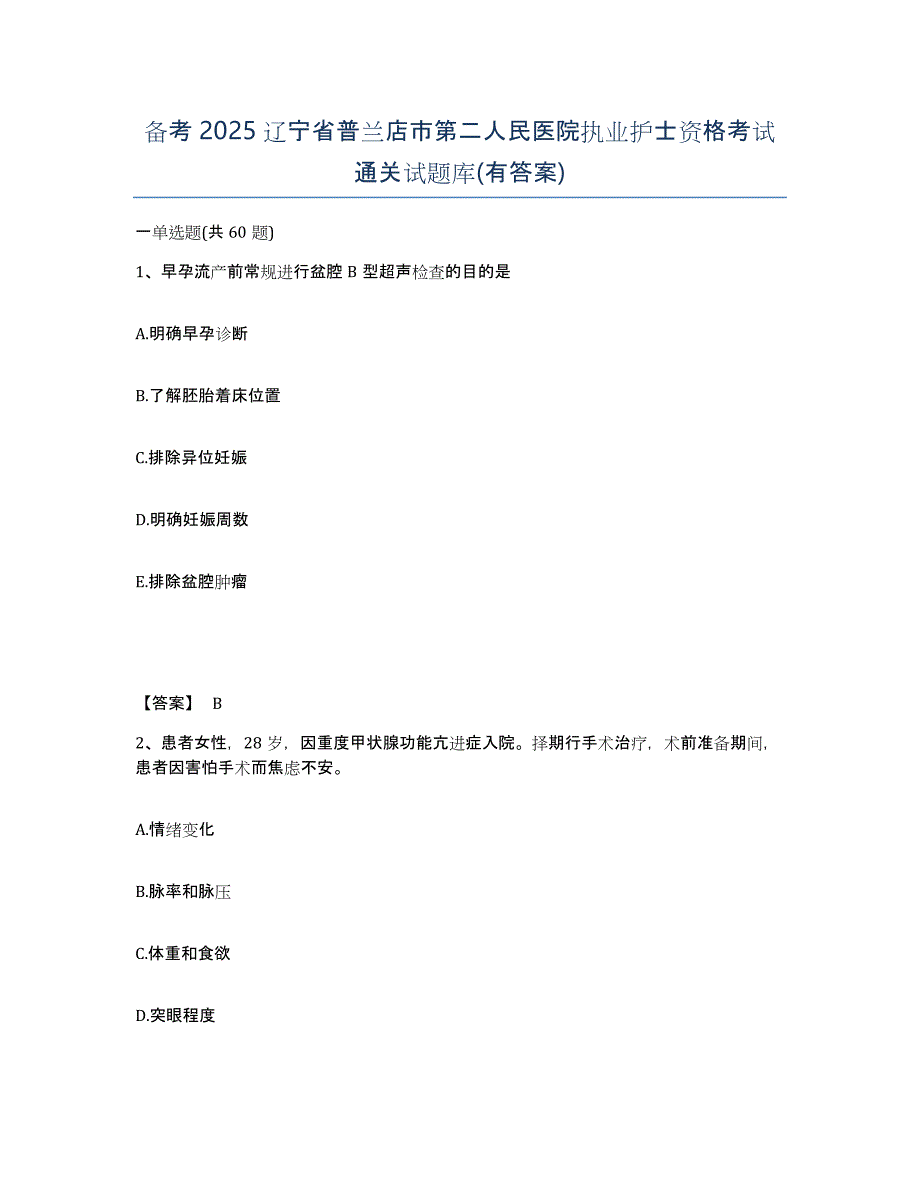 备考2025辽宁省普兰店市第二人民医院执业护士资格考试通关试题库(有答案)_第1页