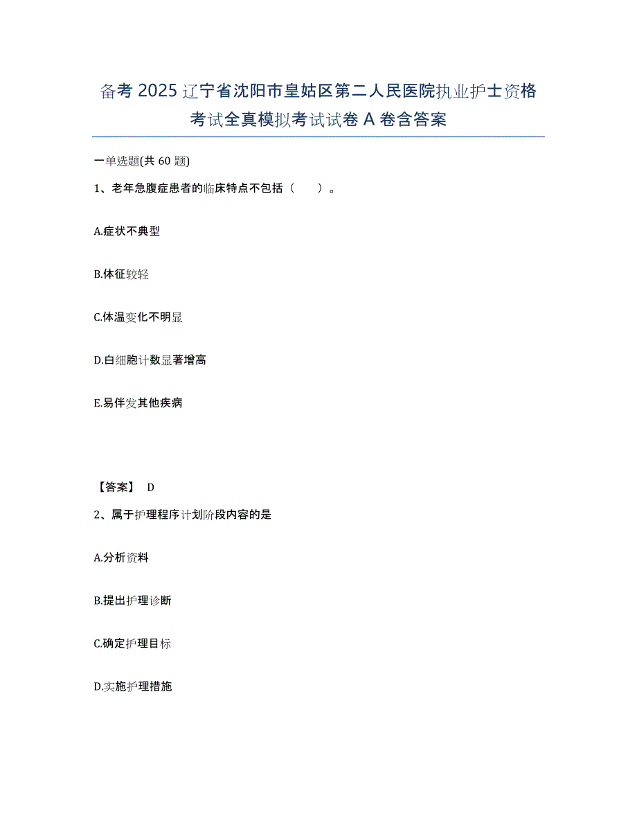 备考2025辽宁省沈阳市皇姑区第二人民医院执业护士资格考试全真模拟考试试卷A卷含答案_第1页