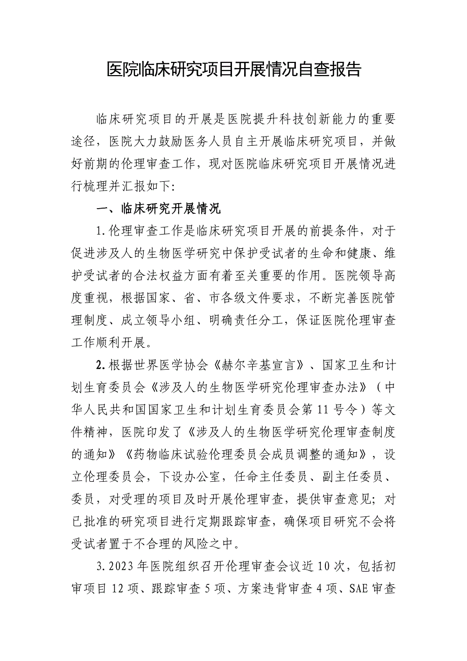 医院临床研究项目开展情况自查报告_第1页