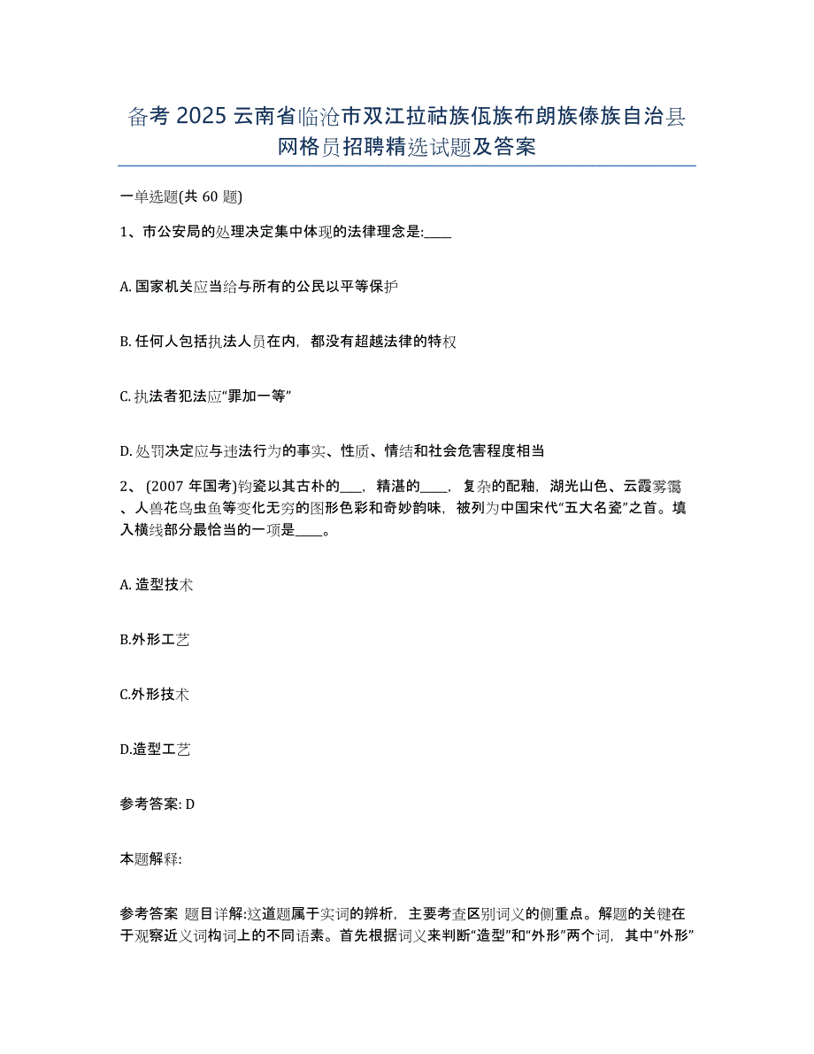 备考2025云南省临沧市双江拉祜族佤族布朗族傣族自治县网格员招聘试题及答案_第1页