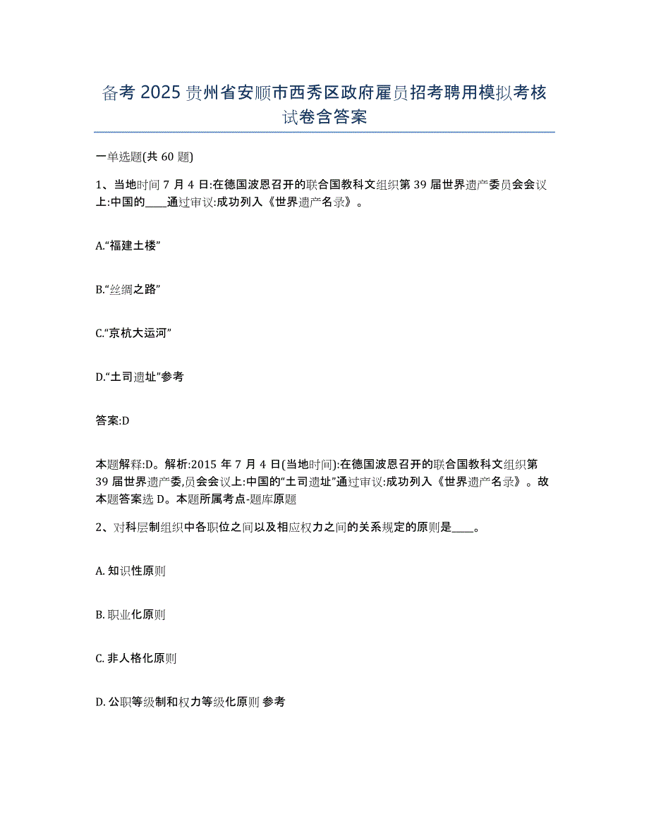 备考2025贵州省安顺市西秀区政府雇员招考聘用模拟考核试卷含答案_第1页