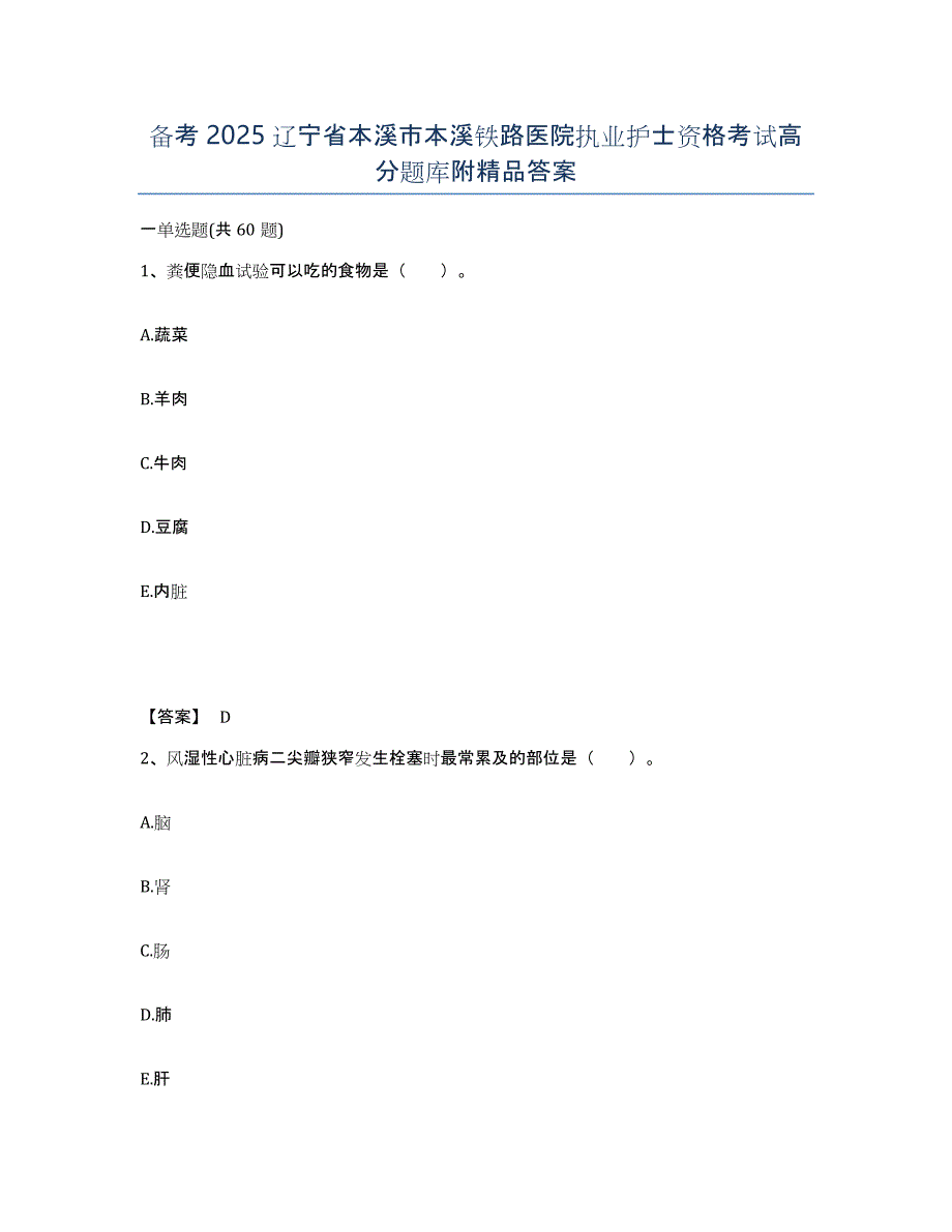 备考2025辽宁省本溪市本溪铁路医院执业护士资格考试高分题库附答案_第1页