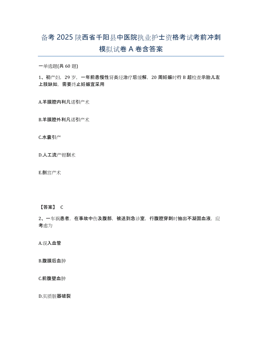 备考2025陕西省千阳县中医院执业护士资格考试考前冲刺模拟试卷A卷含答案_第1页