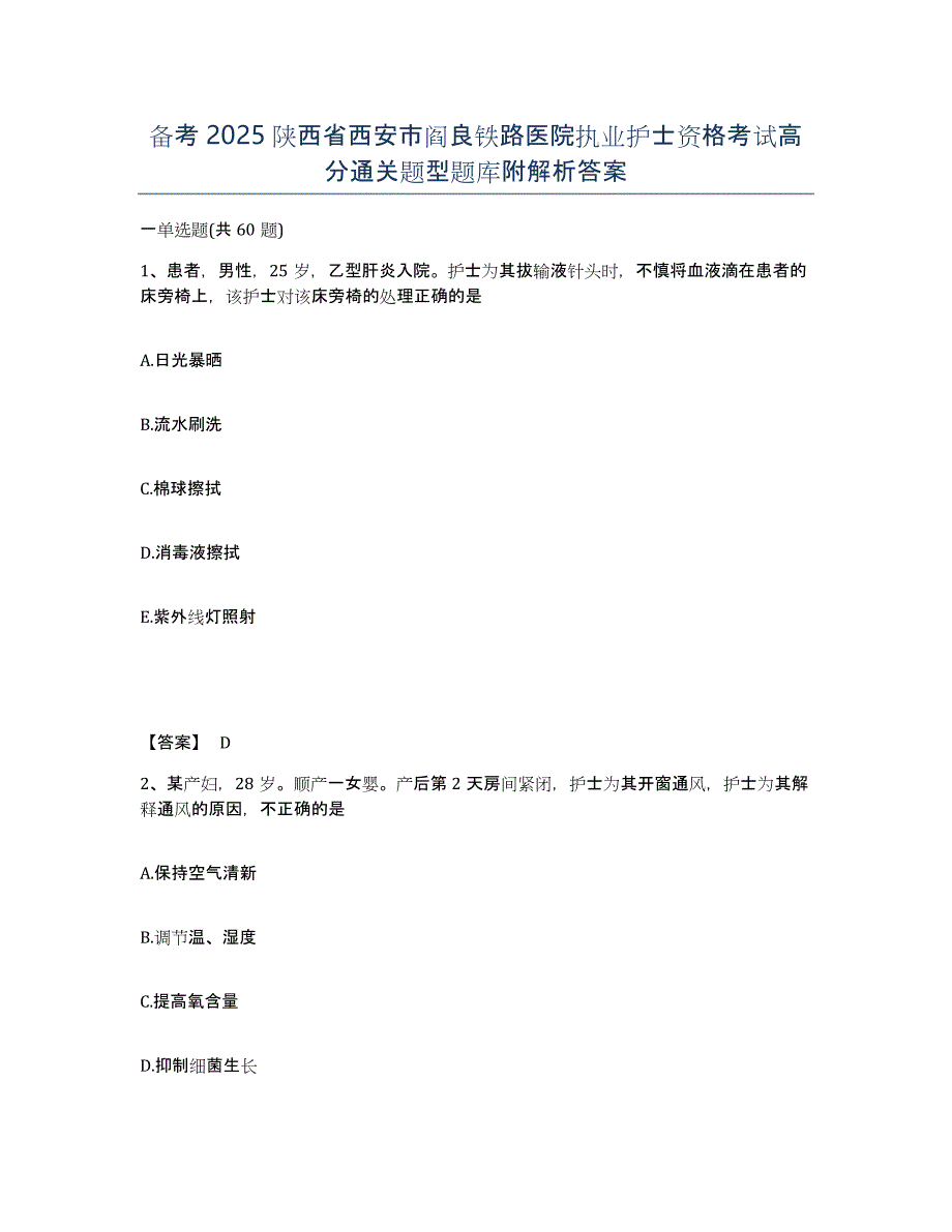 备考2025陕西省西安市阎良铁路医院执业护士资格考试高分通关题型题库附解析答案_第1页