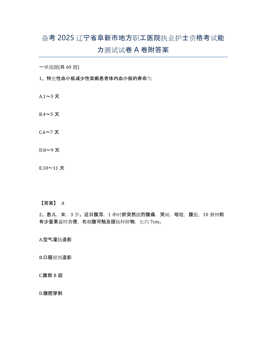 备考2025辽宁省阜新市地方职工医院执业护士资格考试能力测试试卷A卷附答案_第1页