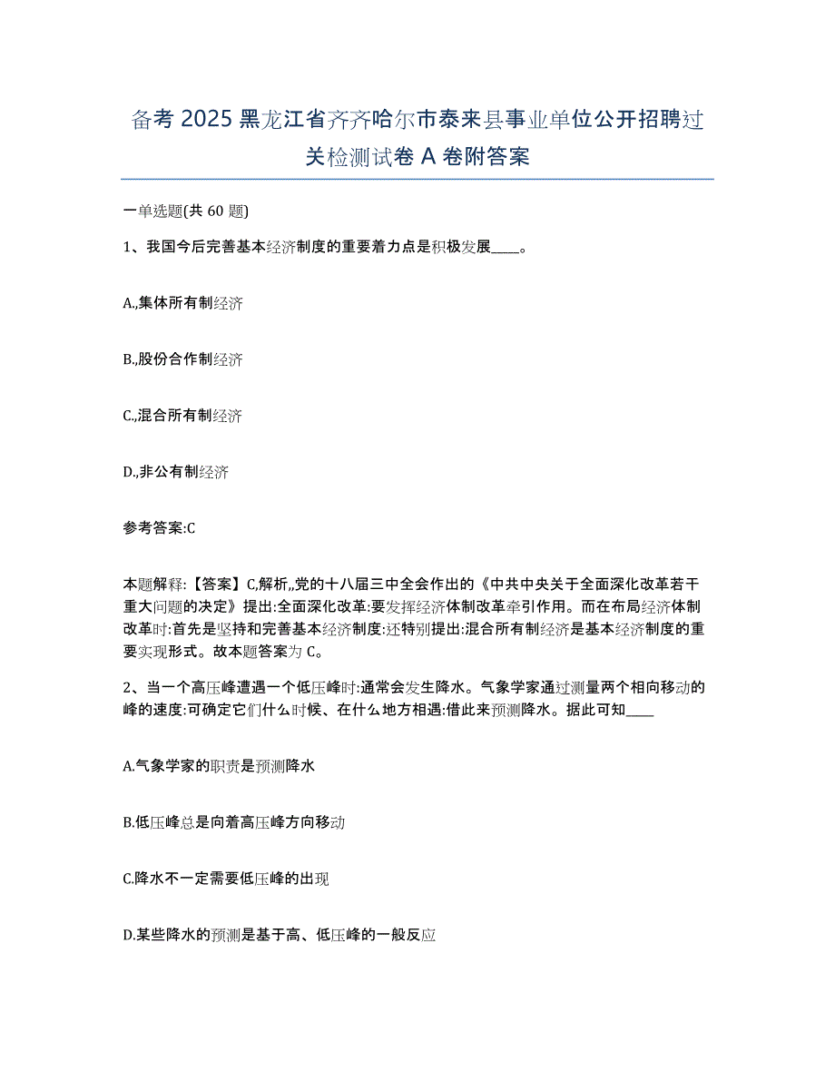 备考2025黑龙江省齐齐哈尔市泰来县事业单位公开招聘过关检测试卷A卷附答案_第1页