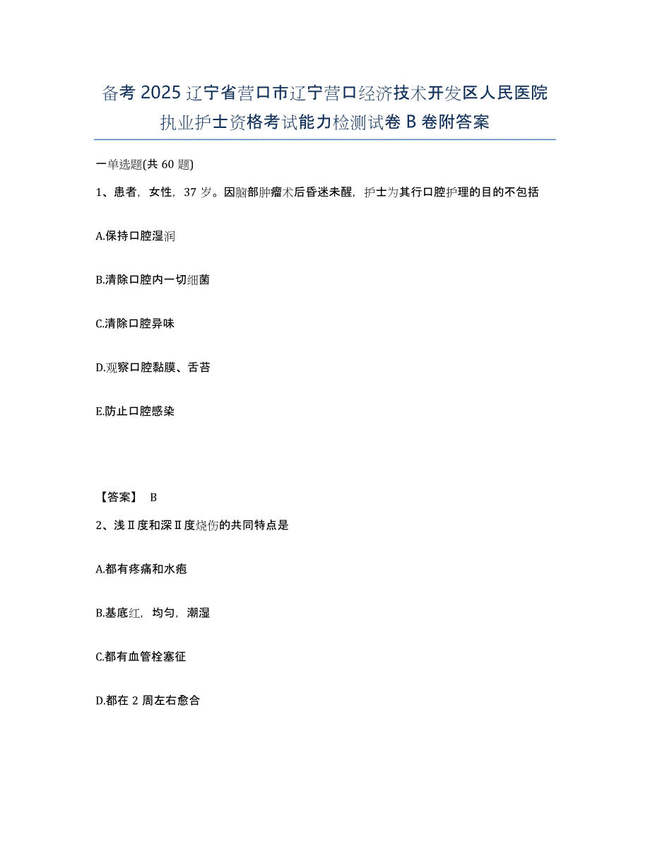 备考2025辽宁省营口市辽宁营口经济技术开发区人民医院执业护士资格考试能力检测试卷B卷附答案_第1页