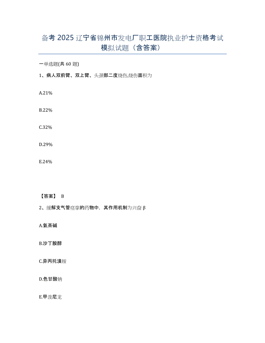 备考2025辽宁省锦州市发电厂职工医院执业护士资格考试模拟试题（含答案）_第1页