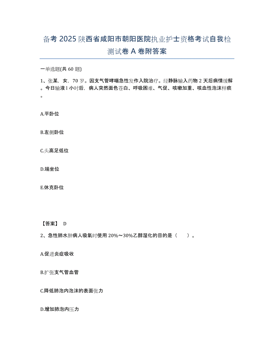 备考2025陕西省咸阳市朝阳医院执业护士资格考试自我检测试卷A卷附答案_第1页