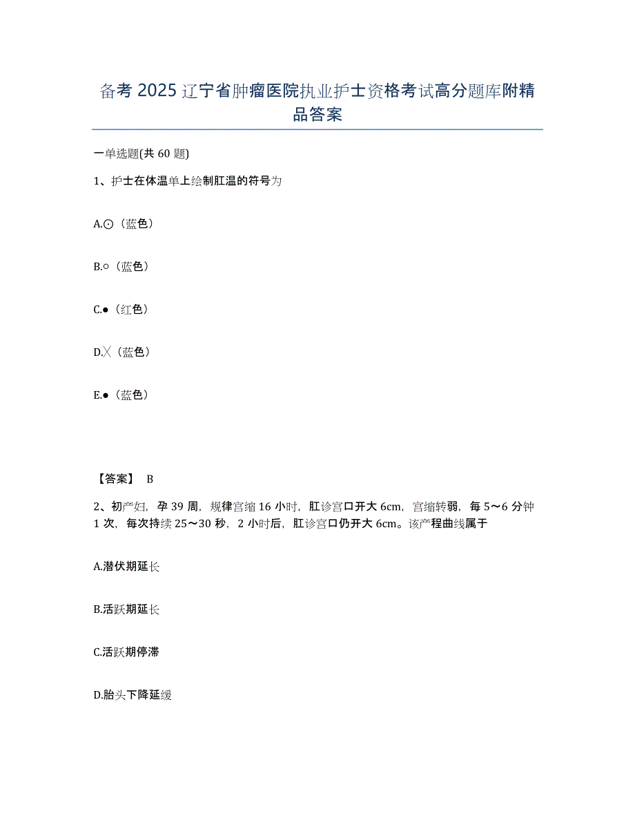 备考2025辽宁省肿瘤医院执业护士资格考试高分题库附答案_第1页