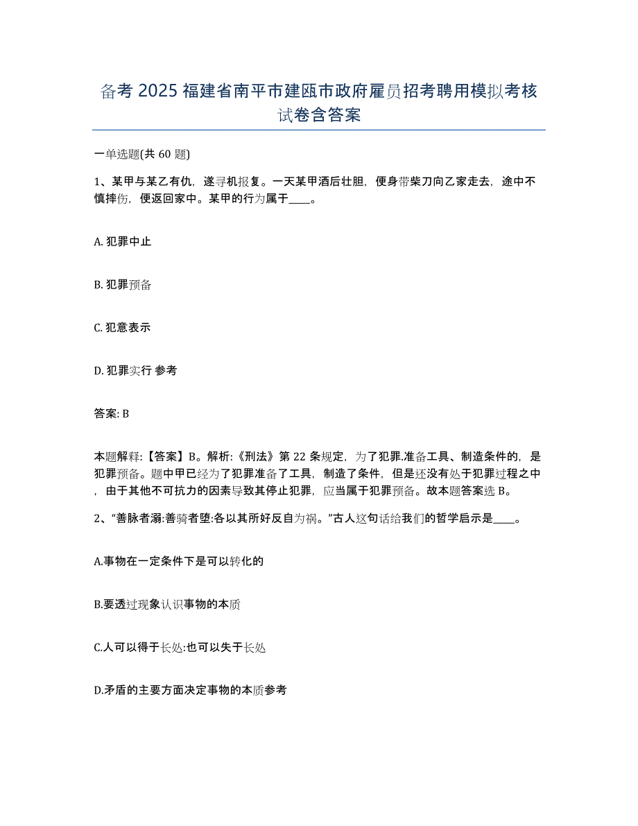 备考2025福建省南平市建瓯市政府雇员招考聘用模拟考核试卷含答案_第1页