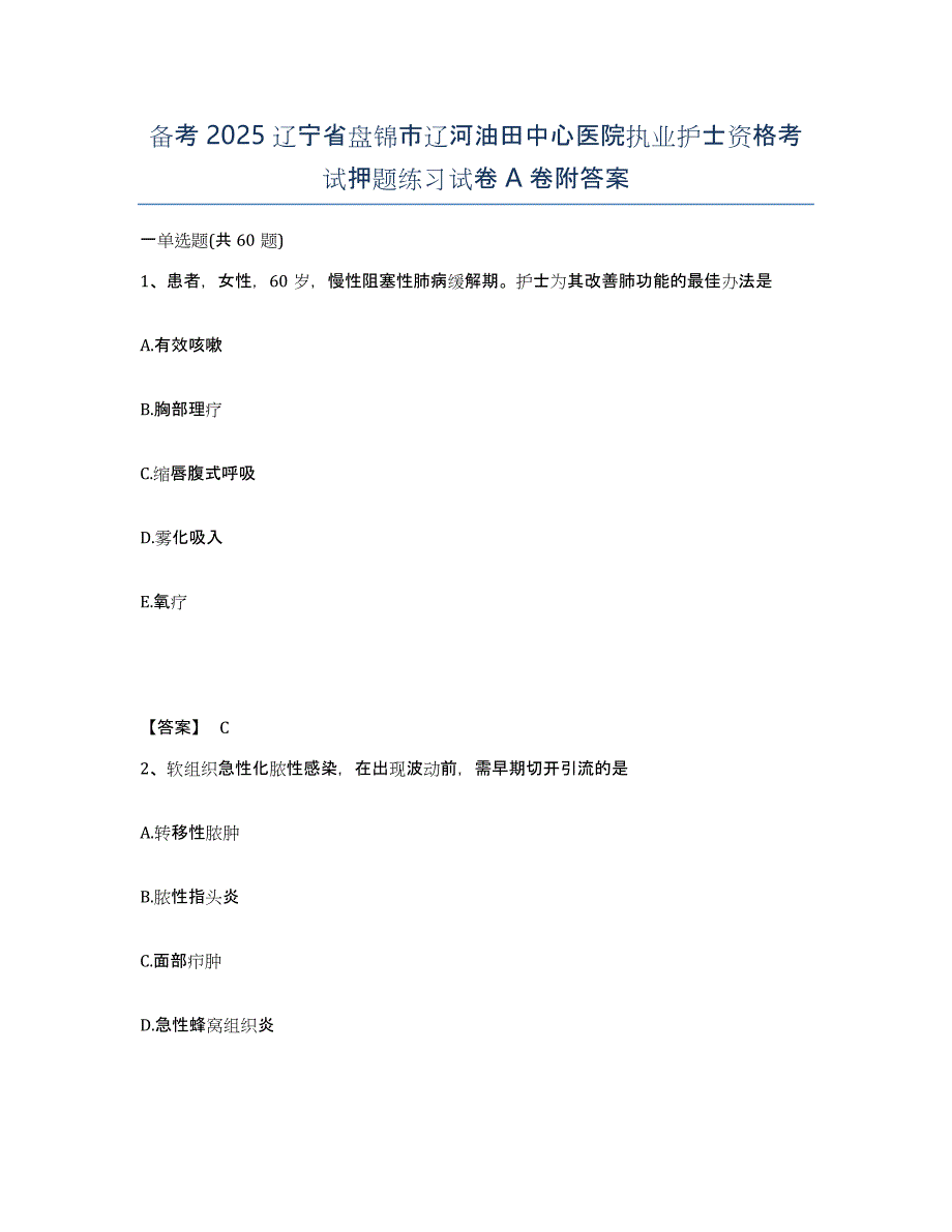 备考2025辽宁省盘锦市辽河油田中心医院执业护士资格考试押题练习试卷A卷附答案_第1页