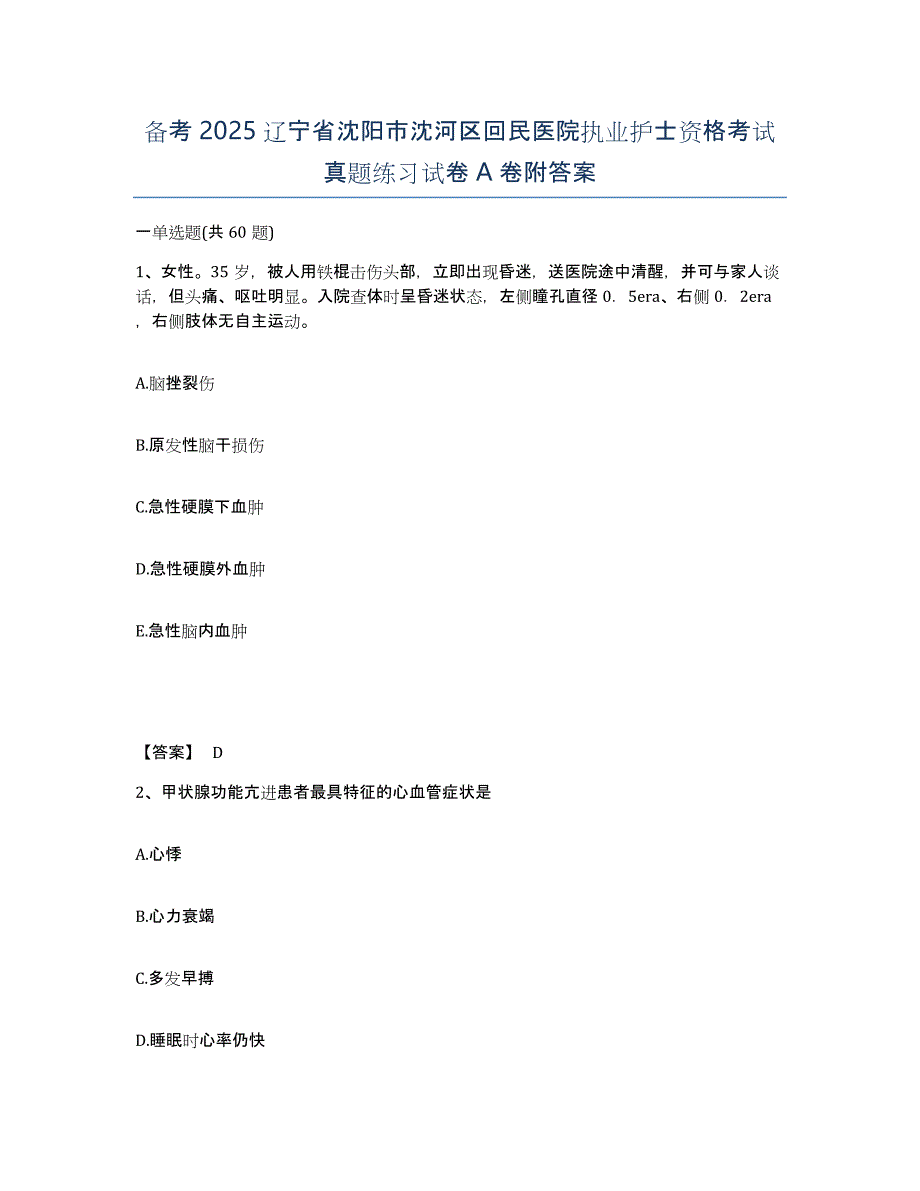 备考2025辽宁省沈阳市沈河区回民医院执业护士资格考试真题练习试卷A卷附答案_第1页