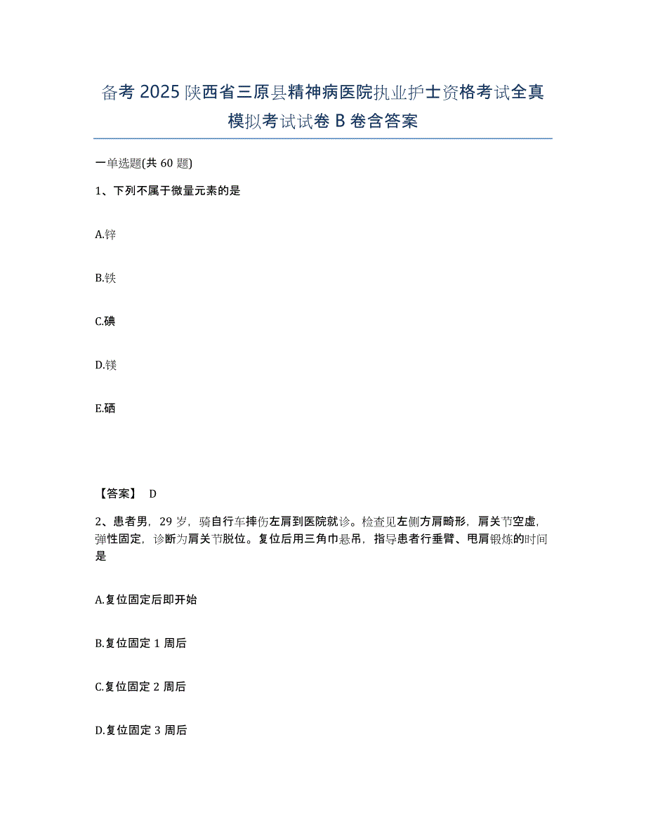 备考2025陕西省三原县精神病医院执业护士资格考试全真模拟考试试卷B卷含答案_第1页