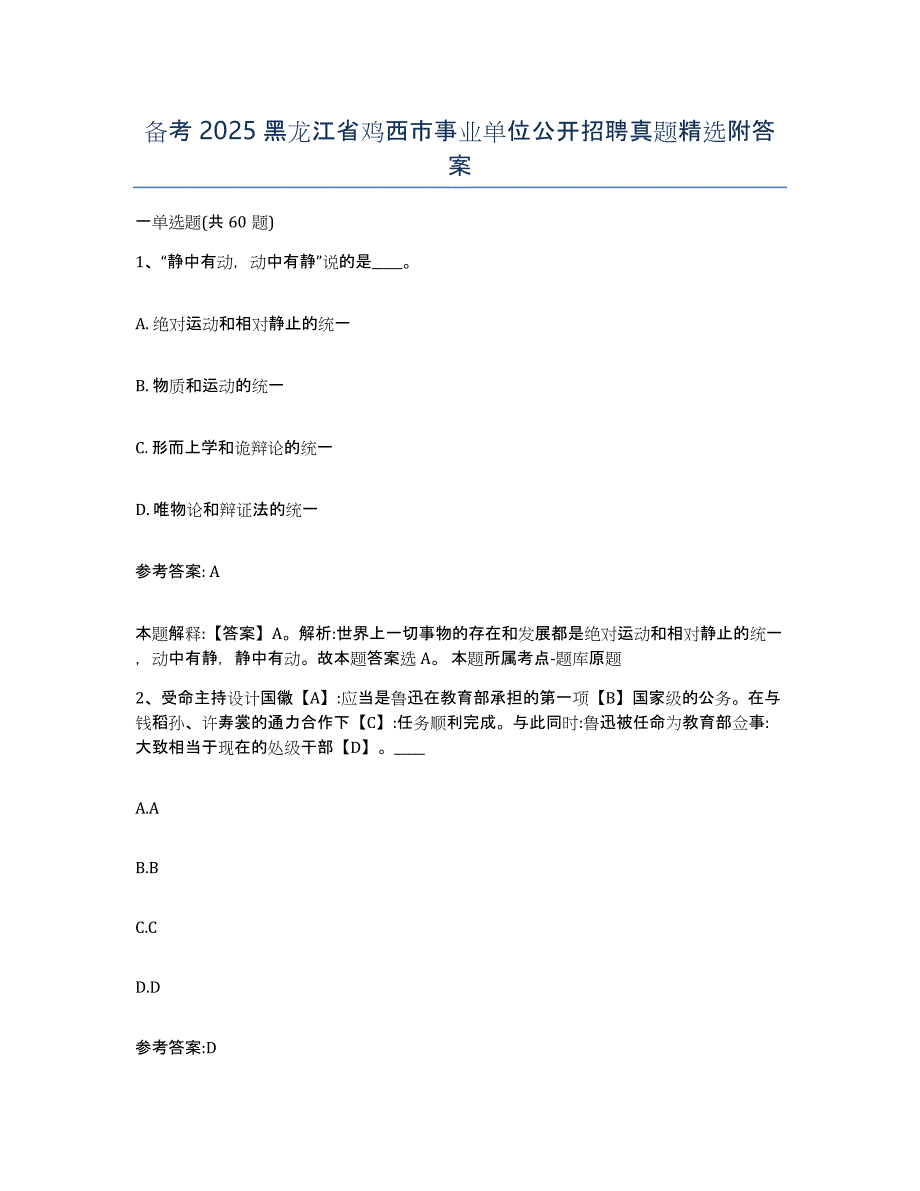 备考2025黑龙江省鸡西市事业单位公开招聘真题附答案_第1页