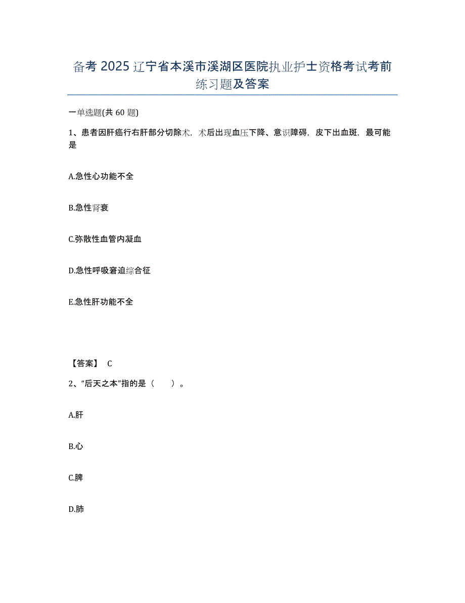 备考2025辽宁省本溪市溪湖区医院执业护士资格考试考前练习题及答案_第1页