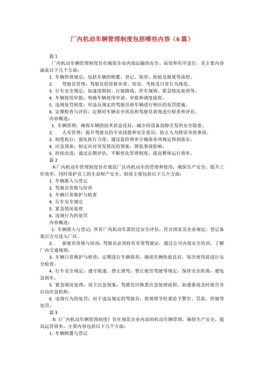 厂内机动车辆管理制度包括哪些内容（6篇）_第1页