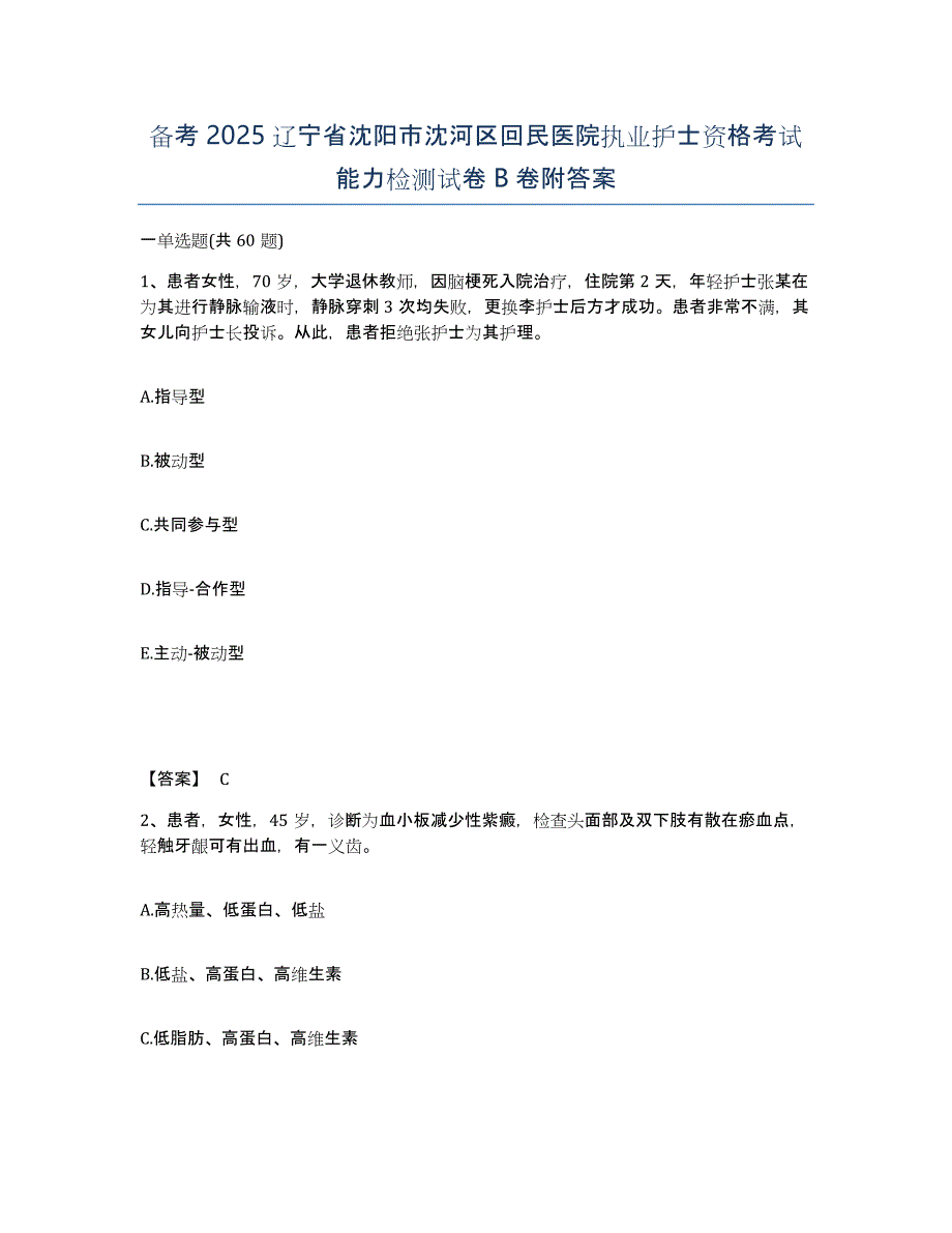 备考2025辽宁省沈阳市沈河区回民医院执业护士资格考试能力检测试卷B卷附答案_第1页