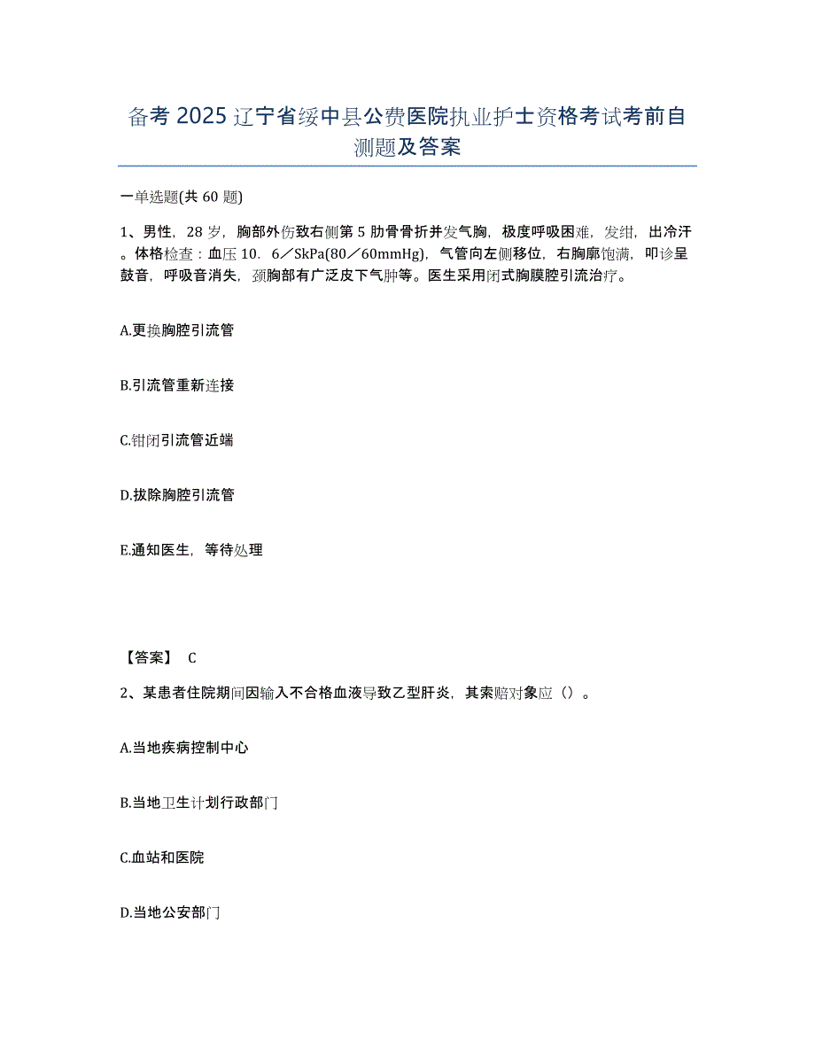 备考2025辽宁省绥中县公费医院执业护士资格考试考前自测题及答案_第1页