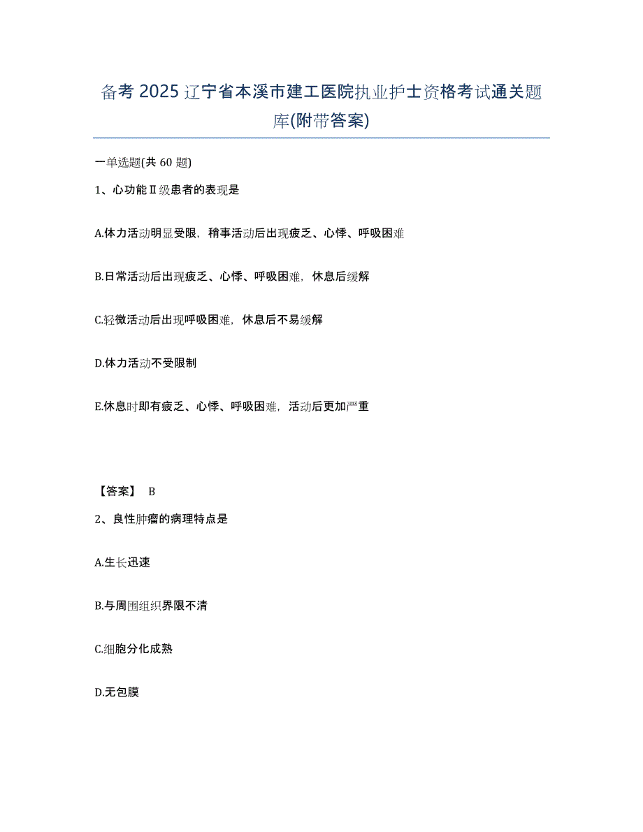 备考2025辽宁省本溪市建工医院执业护士资格考试通关题库(附带答案)_第1页