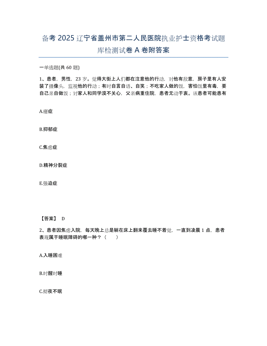 备考2025辽宁省盖州市第二人民医院执业护士资格考试题库检测试卷A卷附答案_第1页