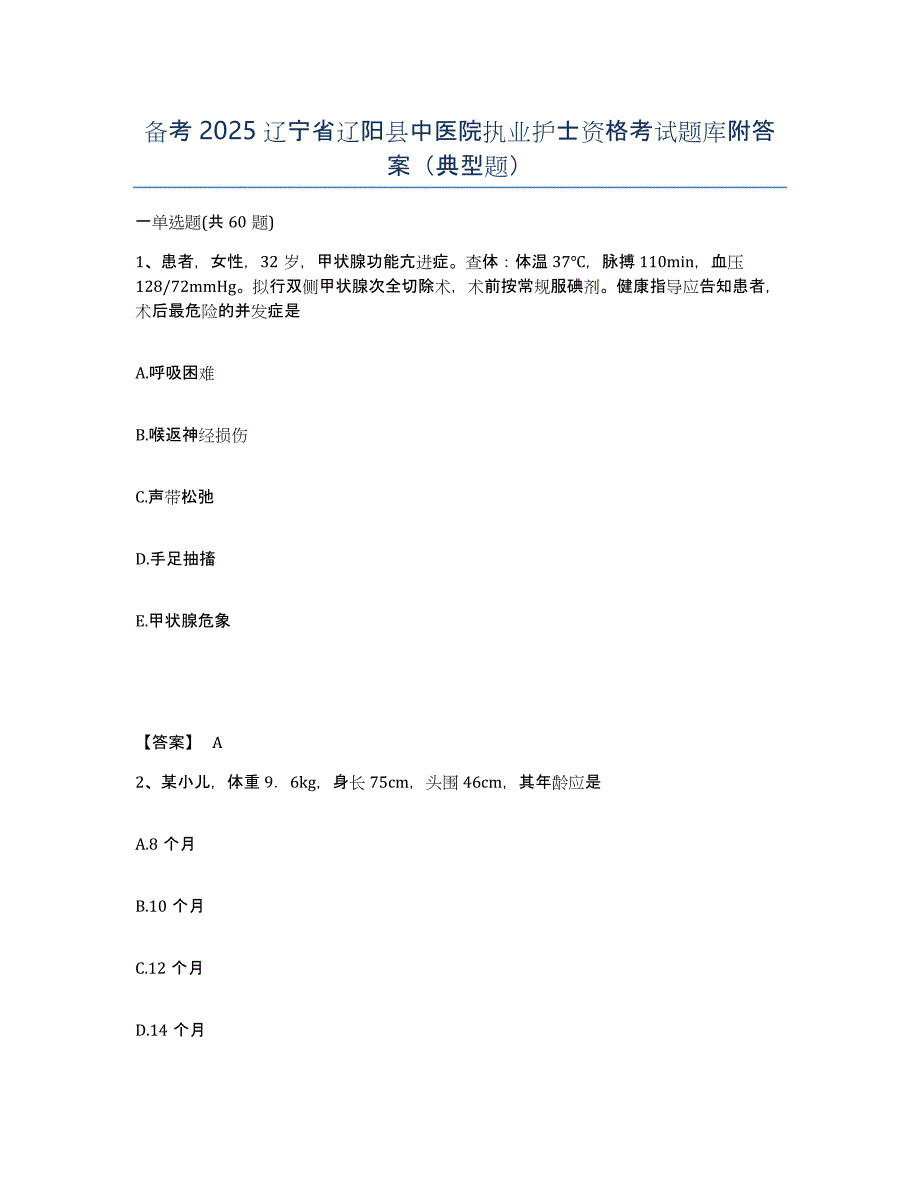 备考2025辽宁省辽阳县中医院执业护士资格考试题库附答案（典型题）_第1页