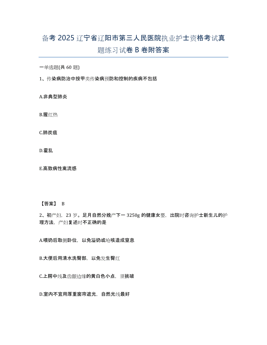 备考2025辽宁省辽阳市第三人民医院执业护士资格考试真题练习试卷B卷附答案_第1页