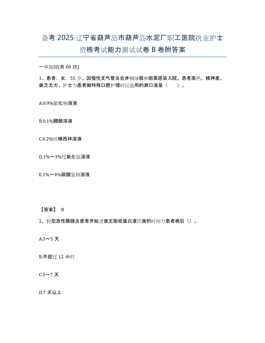 备考2025辽宁省葫芦岛市葫芦岛水泥厂职工医院执业护士资格考试能力测试试卷B卷附答案_第1页