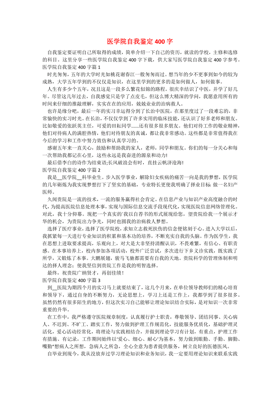 医学院自我鉴定400字_第1页