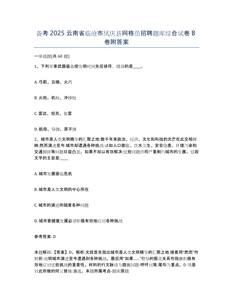 备考2025云南省临沧市凤庆县网格员招聘题库综合试卷B卷附答案_第1页