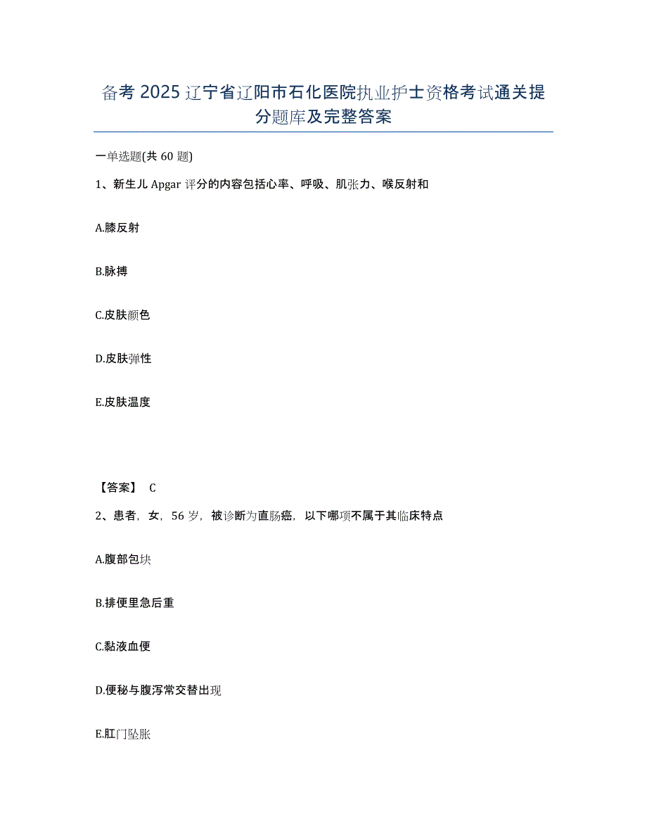 备考2025辽宁省辽阳市石化医院执业护士资格考试通关提分题库及完整答案_第1页