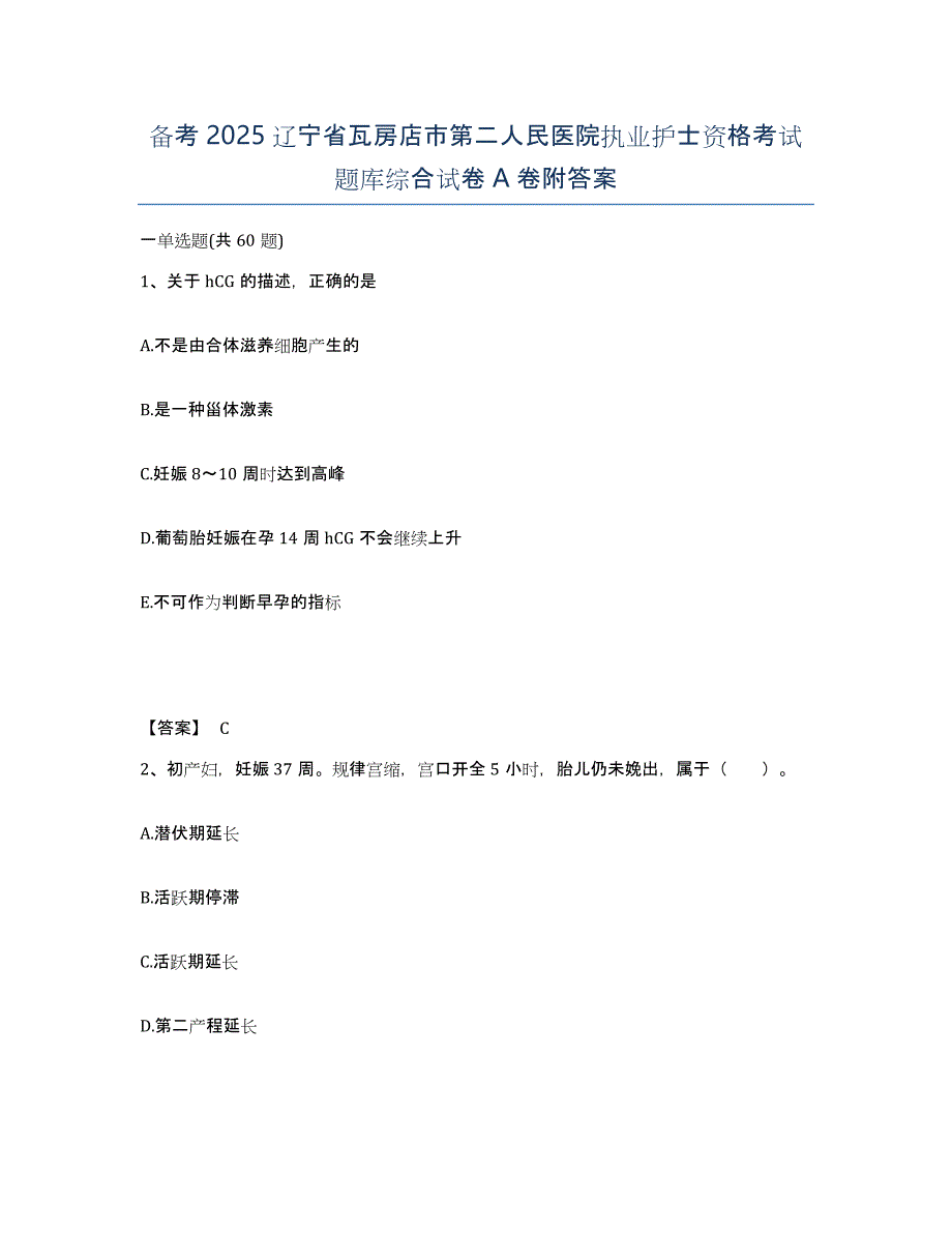 备考2025辽宁省瓦房店市第二人民医院执业护士资格考试题库综合试卷A卷附答案_第1页