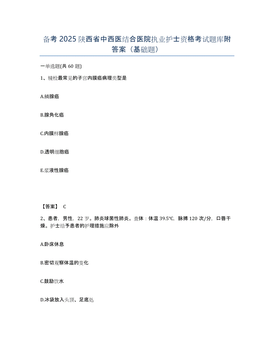 备考2025陕西省中西医结合医院执业护士资格考试题库附答案（基础题）_第1页