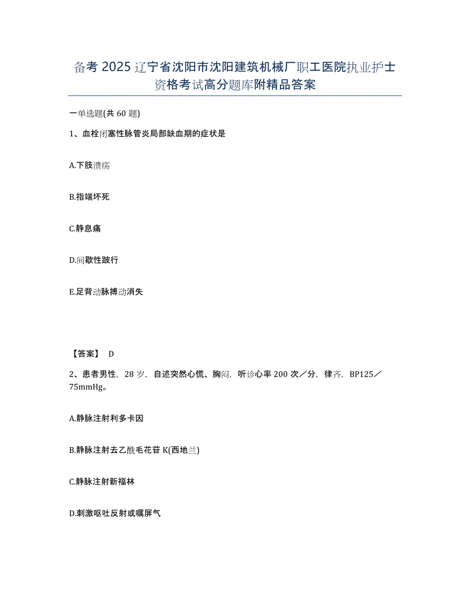 备考2025辽宁省沈阳市沈阳建筑机械厂职工医院执业护士资格考试高分题库附答案_第1页