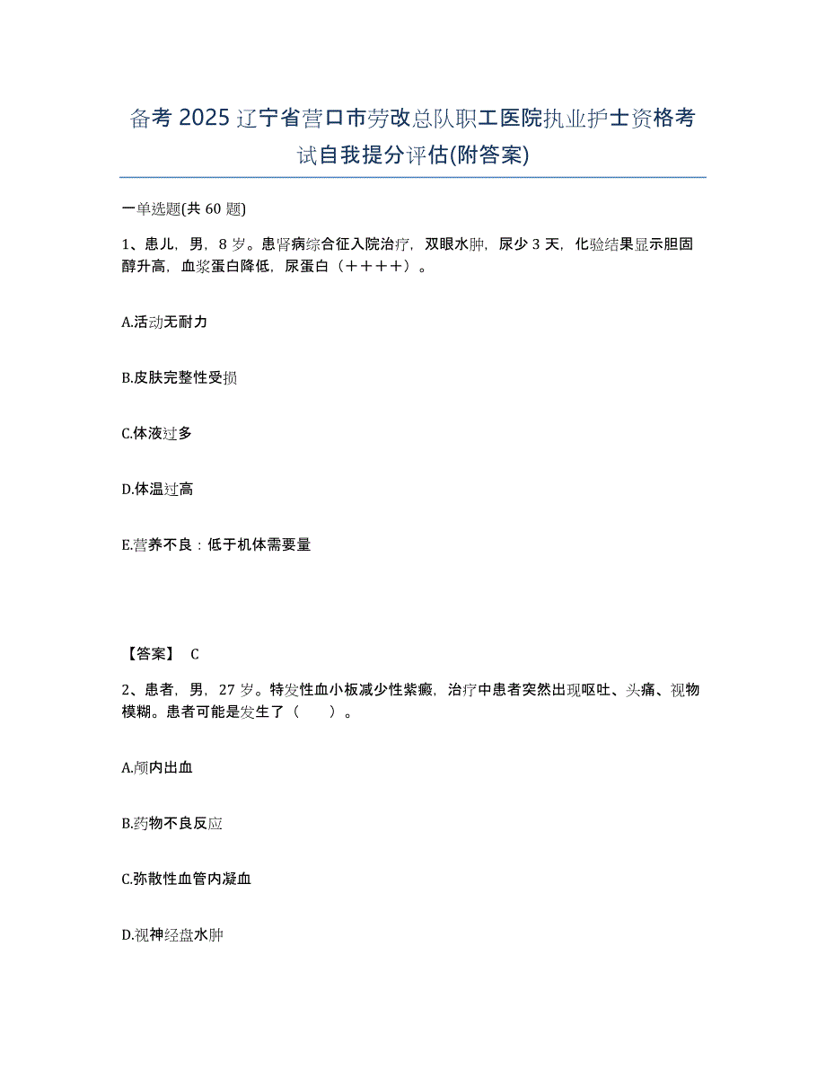 备考2025辽宁省营口市劳改总队职工医院执业护士资格考试自我提分评估(附答案)_第1页