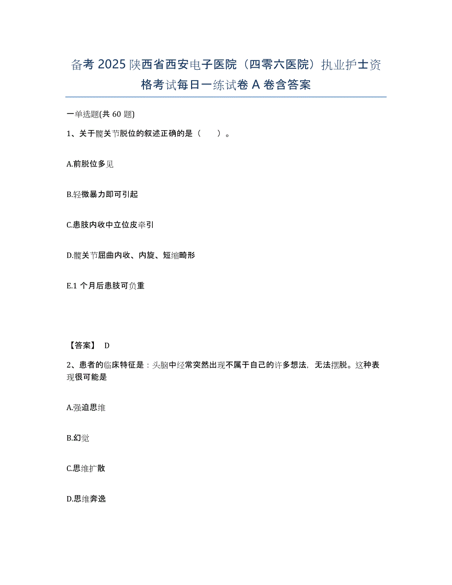 备考2025陕西省西安电子医院（四零六医院）执业护士资格考试每日一练试卷A卷含答案_第1页