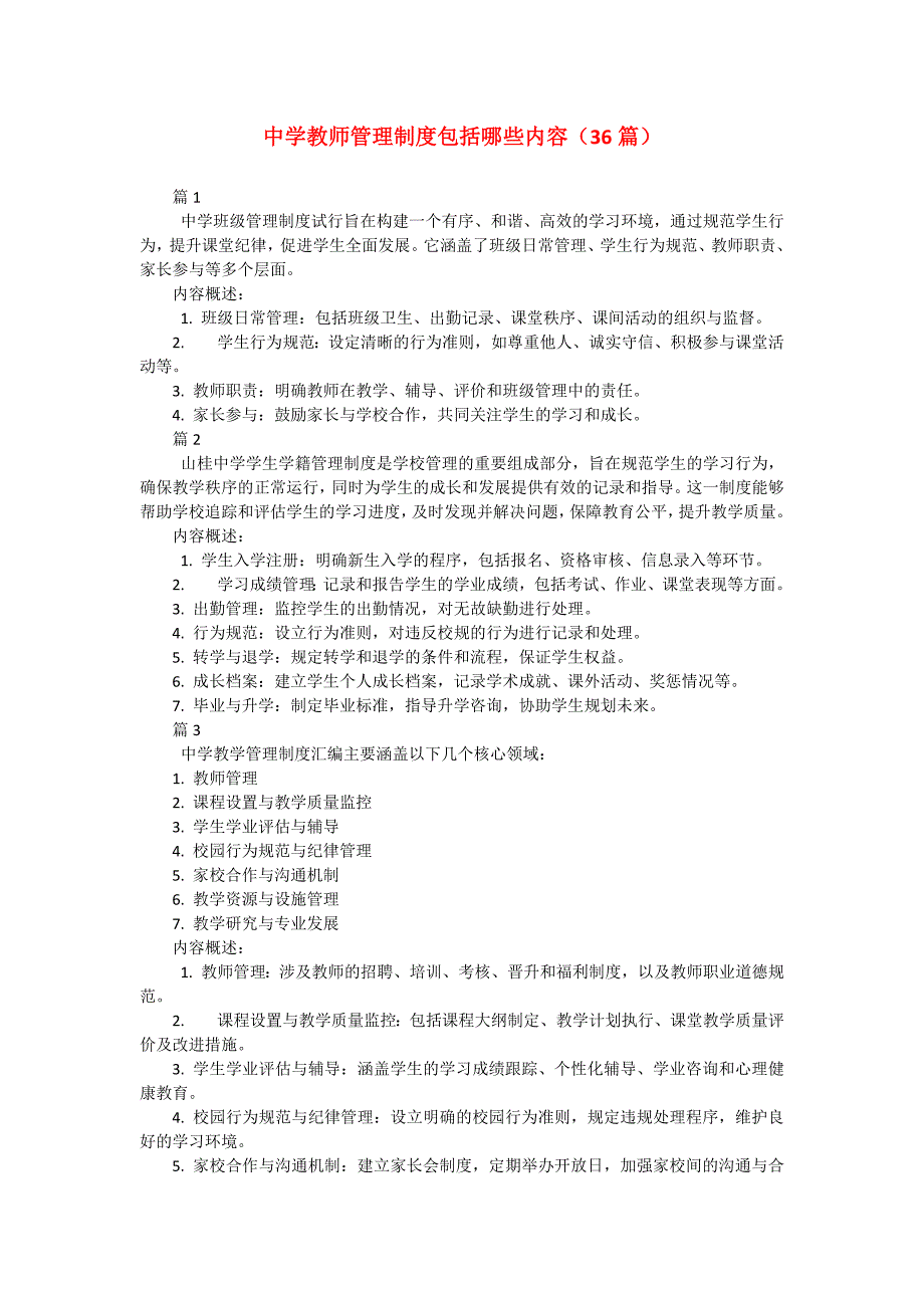 中学教师管理制度包括哪些内容（36篇）_第1页