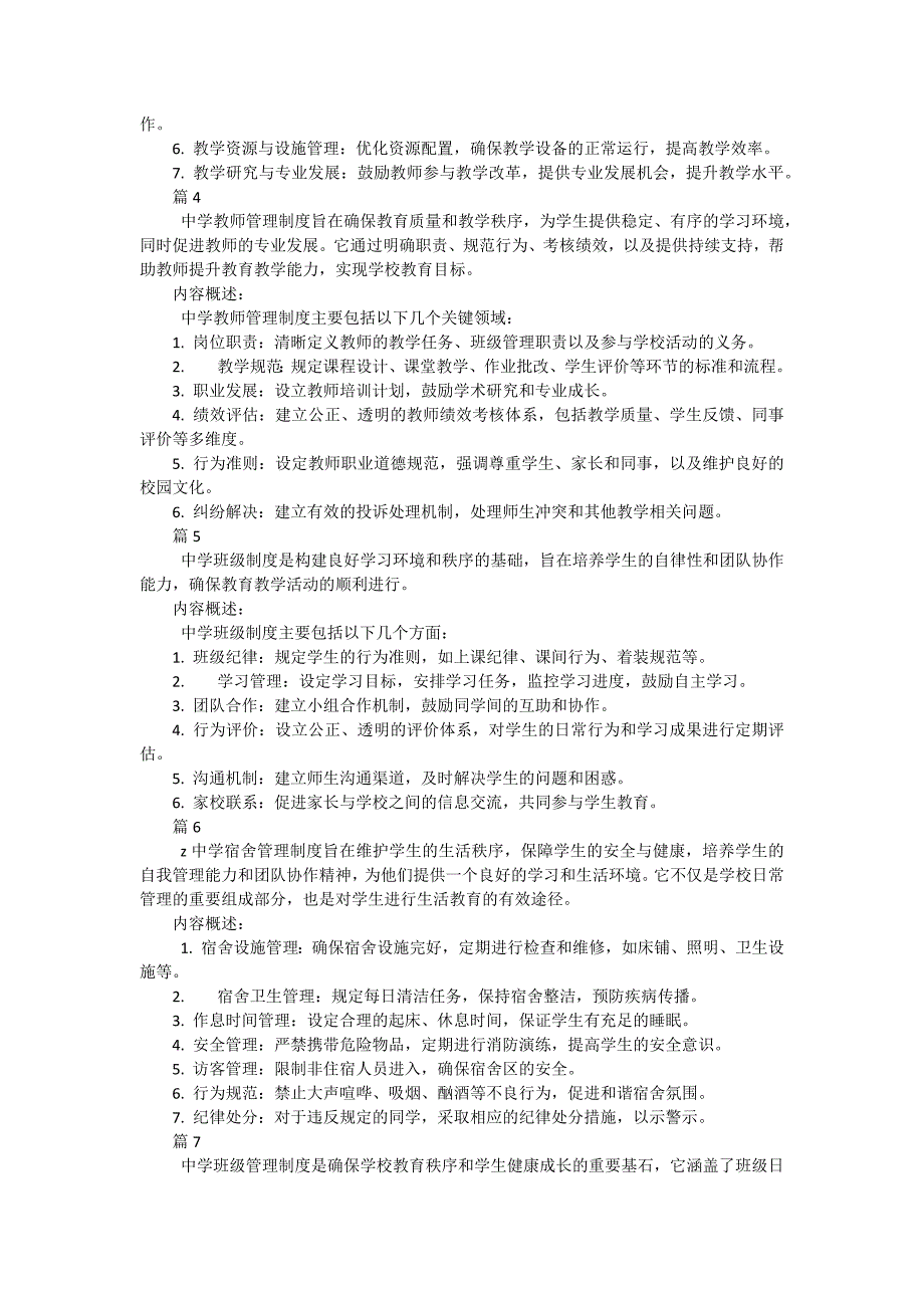 中学教师管理制度包括哪些内容（36篇）_第2页