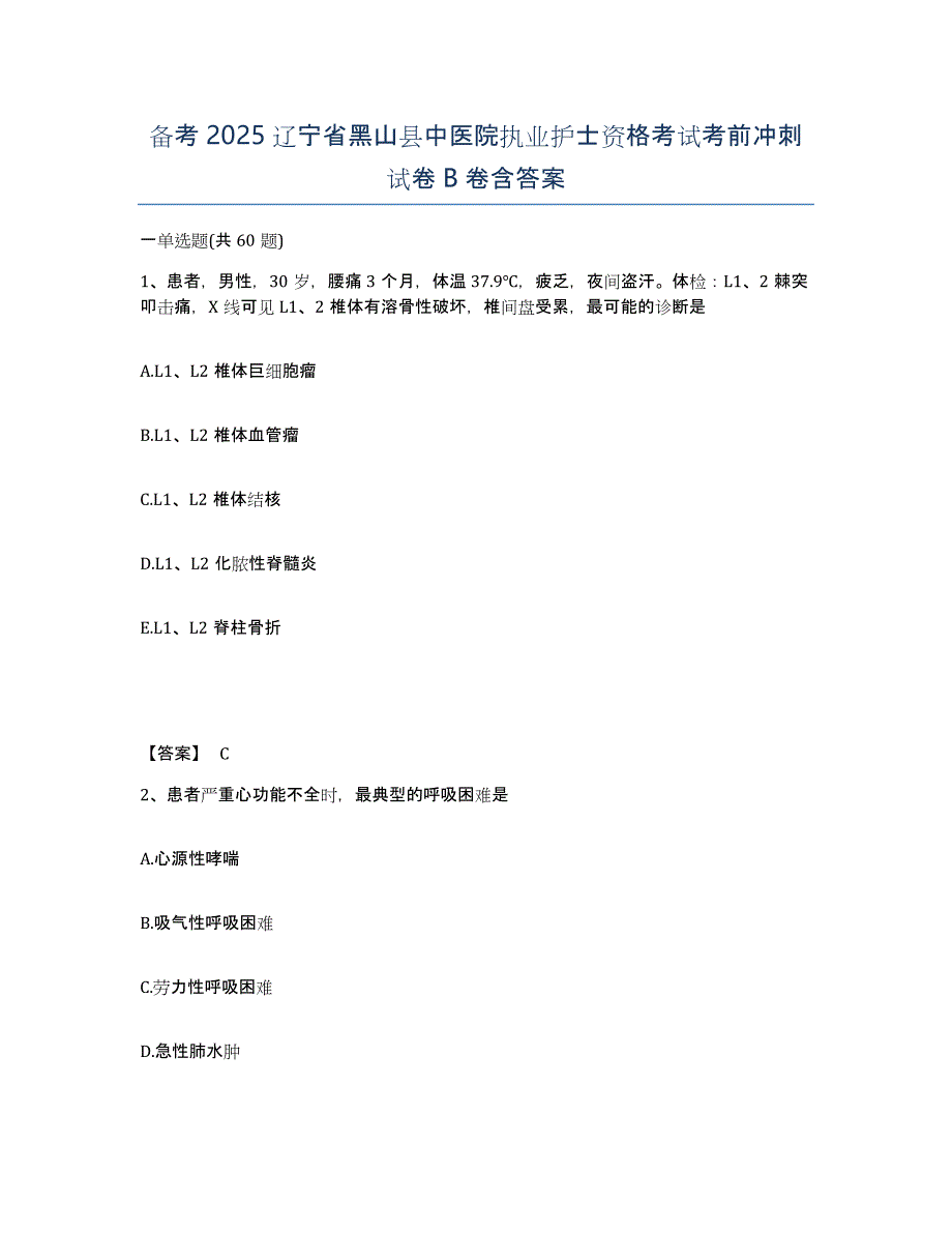 备考2025辽宁省黑山县中医院执业护士资格考试考前冲刺试卷B卷含答案_第1页