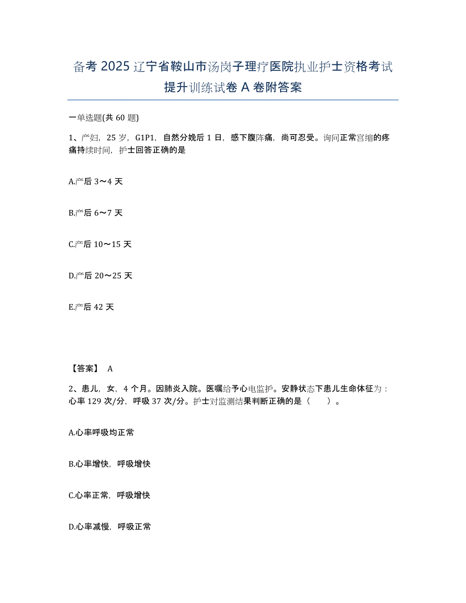 备考2025辽宁省鞍山市汤岗子理疗医院执业护士资格考试提升训练试卷A卷附答案_第1页