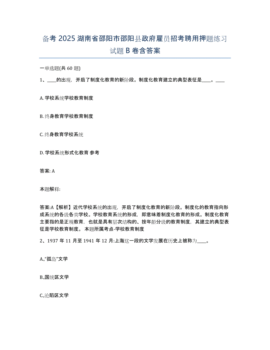 备考2025湖南省邵阳市邵阳县政府雇员招考聘用押题练习试题B卷含答案_第1页